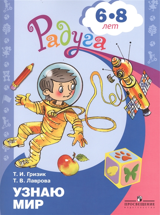 

Узнаю мир. Развивающая книга для детей 6-8 лет (803860)