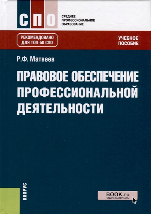 

Правовое обеспечение профессиональной деятельности. Учебное пособие (4149976)