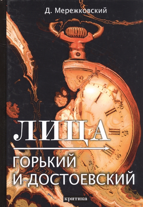 

Лица. Горький и Достоевский. Критика