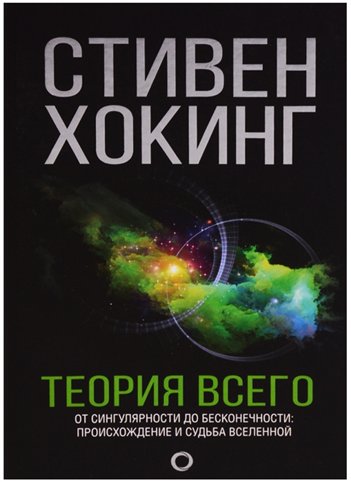 

Теория всего. Самые удивительные тайны астрофизики