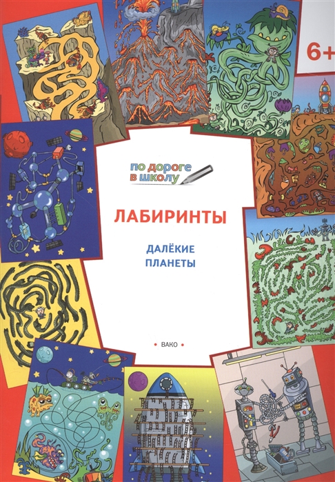 

Лабиринты. Далекие планеты. Тетрадь для занятий с детьми 6-7 лет