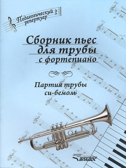 

Сборник пьес для трубы с фортепиано. Партия трубы си-бемоль