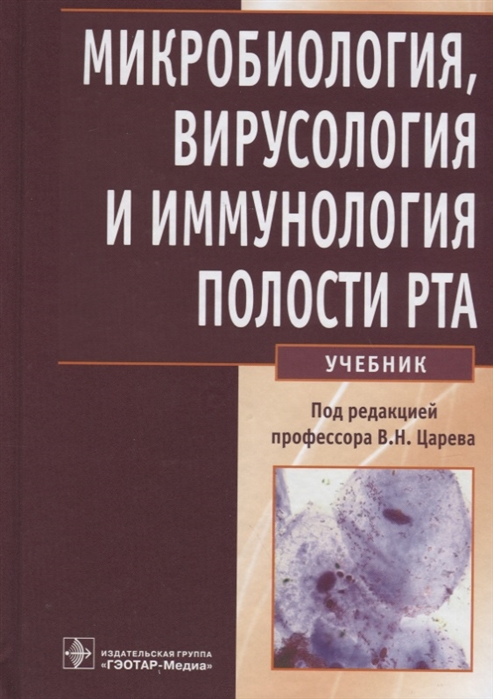 

Микробиология, вирусология и иммунология полости рта