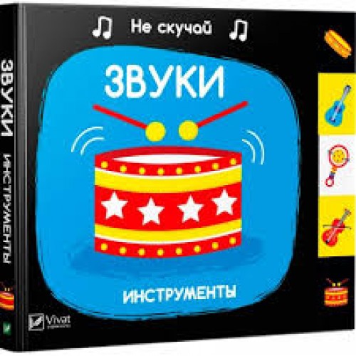 

Звуки Инструменты