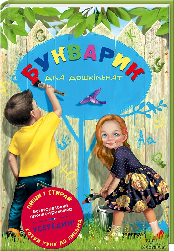 

Букварик для дошкільнят (1274684)