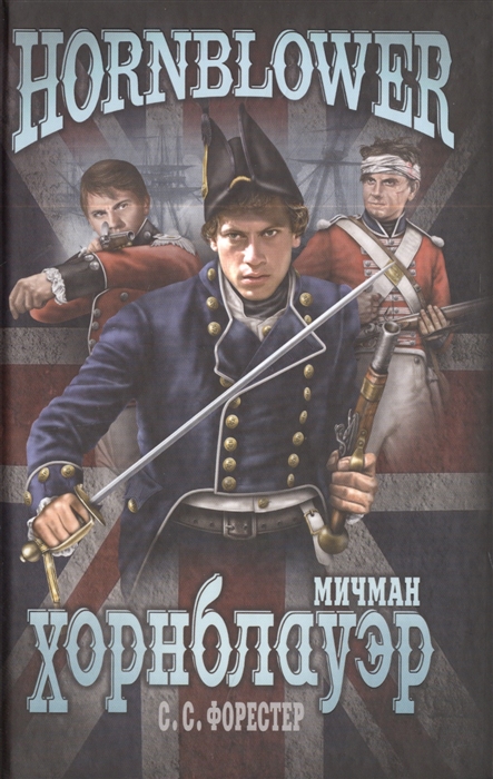 

Мичман Хорнблауэр (711500)
