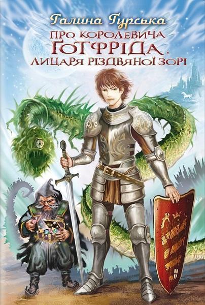 

Про королевича Готфріда, лицаря Різдвяної Зорі: Вибрані твори