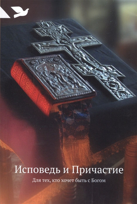 

Исповедь и Причастие. Для тех, кто хочет быть с Богом (1558094)