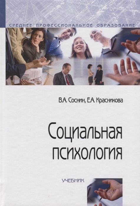 

Социальная психология. Учебник.