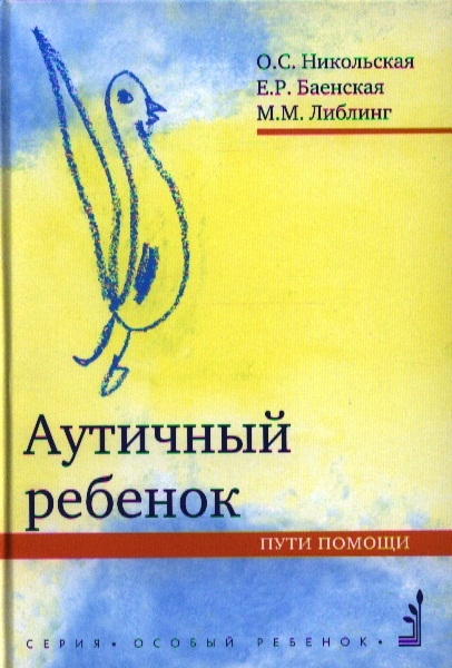 

Аутичный ребенок. Пути помощи (1630049)
