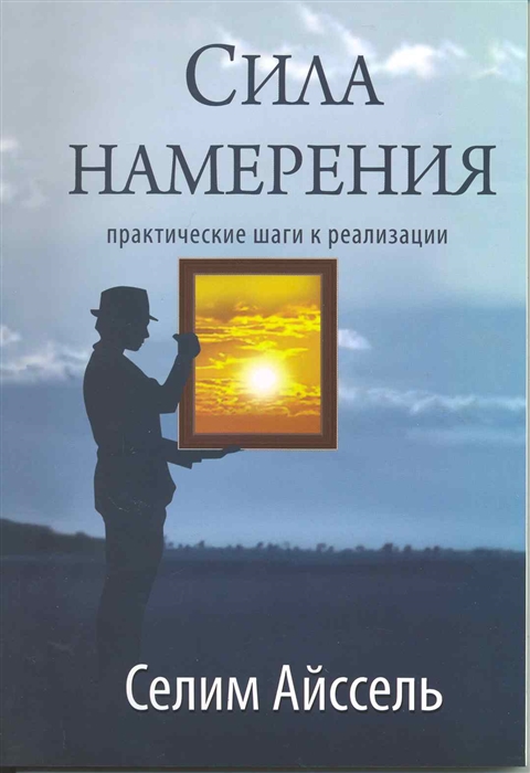 

Сила намерения. Практические шаги к реализации (1078784)