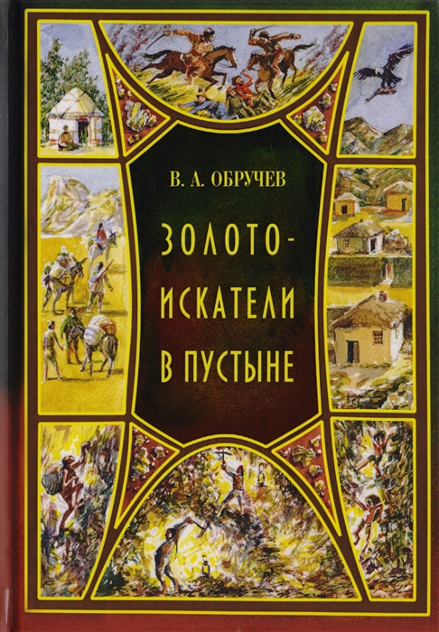 

Золотоискатели в пустыне (1764876)