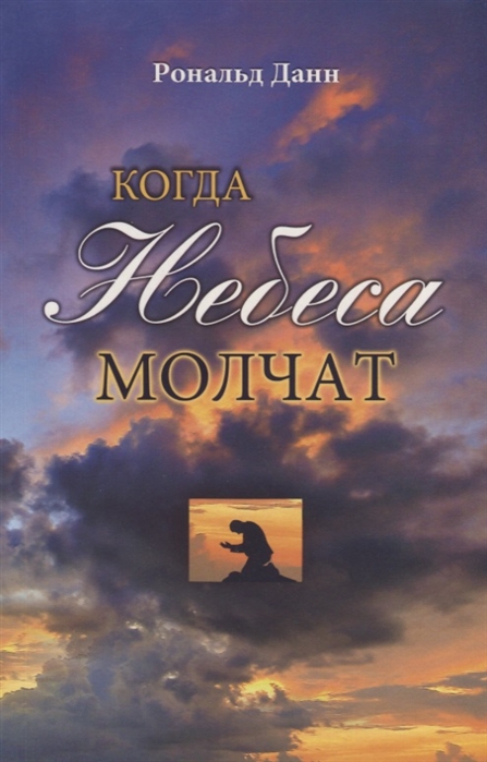 

Когда небеса молчат (1048481)