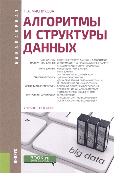 

Алгоритмы и структуры данных. Учебное пособие