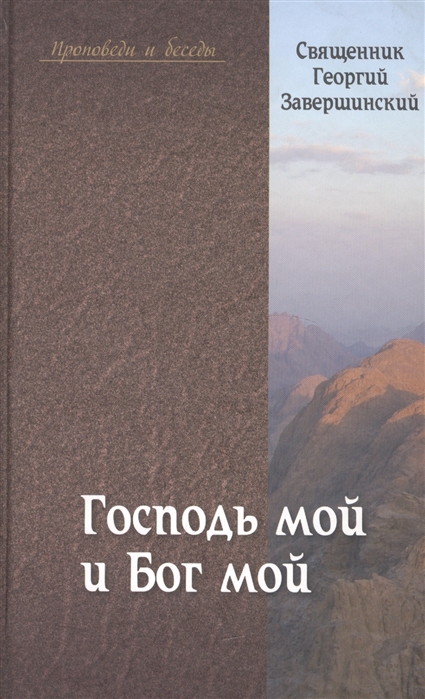 

Господь мой и Бог мой