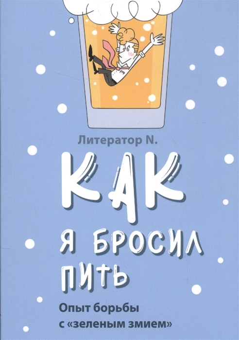 

Как я бросил пить. Опыт борьбы сзеленым змием