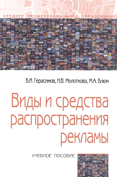 

Виды и средства распространения рекламы. Учебное пособие (261522)