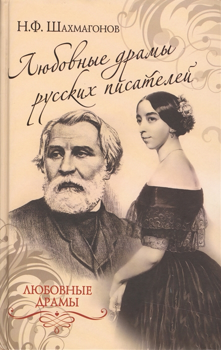 

Любовные драмы русских писателей (1024850)