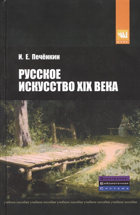 

Русское искусство XIX века (628112)