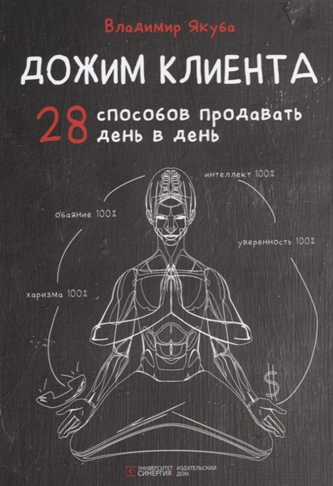 

Дожим клиента. 28 способов продавать день в день (1687784)