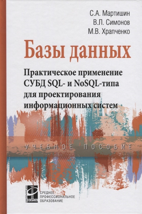 

Базы данных.Практическое применение СУБД SQL и NoSOL-типа для применения проектирования информационных систем