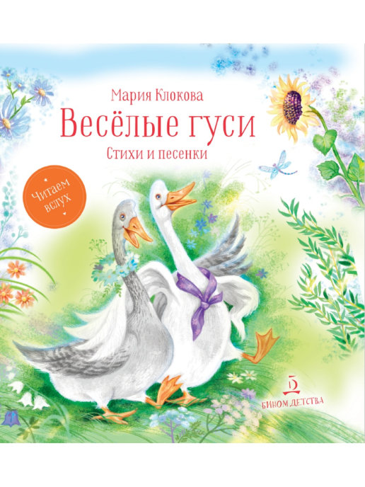 

Весёлые гуси. Стихи и песенки
