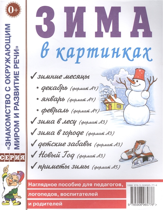 

Зима в картинках. Наглядное пособие для педагогов, логопедов, воспитателей и родителей (1677254)