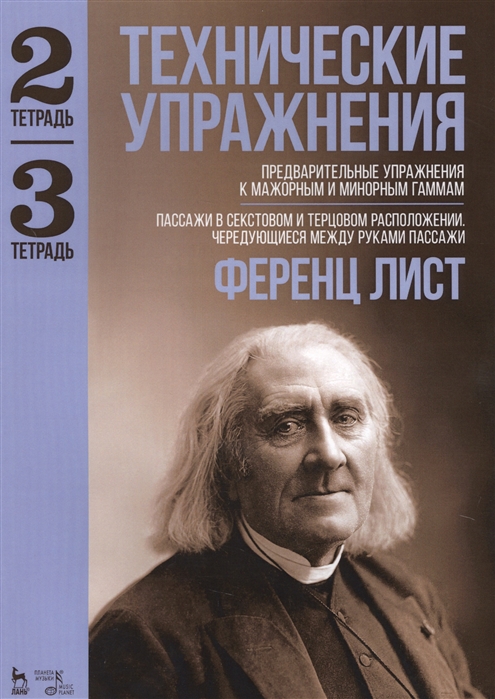

Технические упражнения. Тетрадь 2: Предварительные упражнения к мажорным и минорным гаммам. Тетрадь 3: Пассажи в секстовом и терцовом расположении. Чередующиеся между руками пассажи. Ноты (1623028)