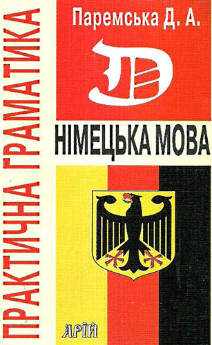 

Німецька мова. Практична граматика