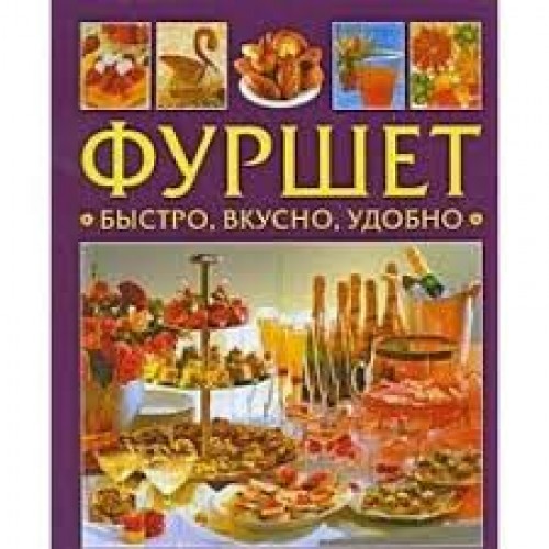 

Фуршет. Быстро, вкусно, удобно. Серия: Золотая библиотека хозяйки