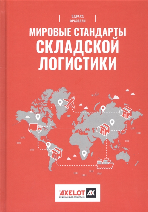 

Мировые стандарты складской логистики (4214708)