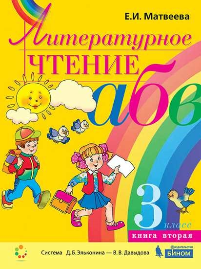 

Литературное чтение. 3 класс. Учебник. В 2-х частях. Часть 2 (4247077)