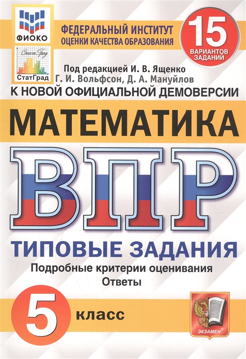 

Математика. 5 класс. Всероссийская проверочная работа. Типовые задания. 15 вариантов заданий. Подробные критерии оценивания. Ответы