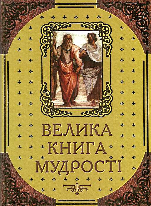 

Велика книга мудрості. Афоризми та крилаті вислови