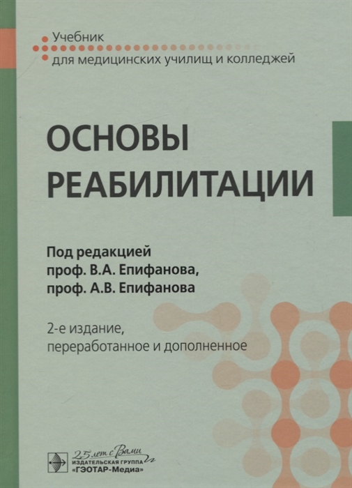 

Основы реабилитации (4127794)