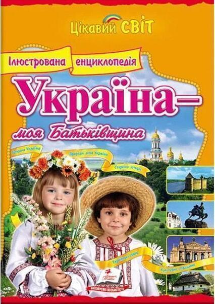 

УКРАЇНА-моя батьківщина.Іллюстрована енциклопедія