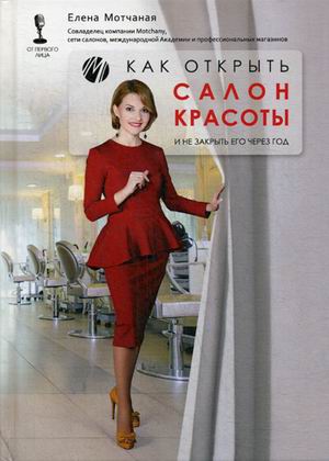 

Как открыть салон красоты и не закрыть его через год (4348479)