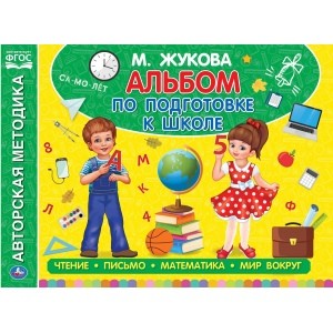 

Альбом по подготовке к школе