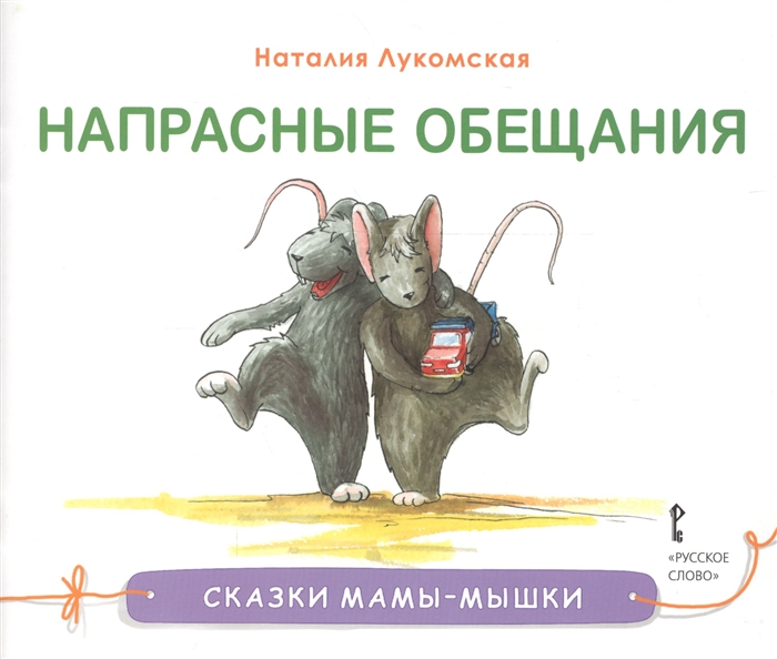 

Сказки мамы-мышки. Напрасные обещания