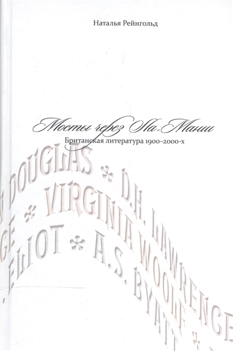 

Мосты через Ла-Манш. Британская литература 1900 - 2000-х