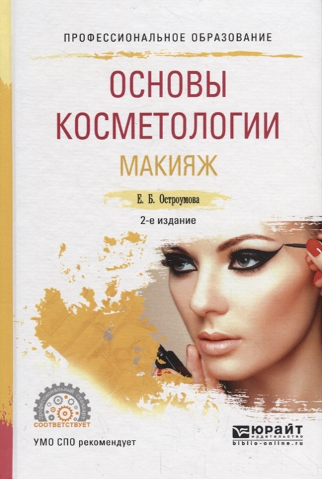 

Основы косметологии. Макияж. Учебное пособие для СПО (1735467)