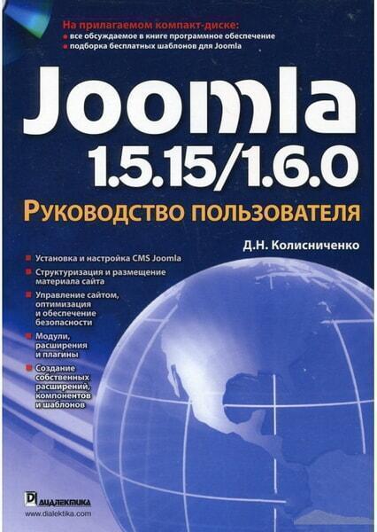 

Joomla 1.5.15/1.6.0. Руководство пользователя (+ CD-ROM).