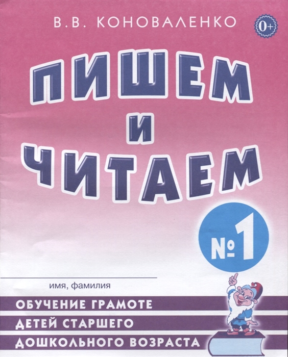 

Пишем и читаем. Обучение грамоте детей старшего дошкольного возраста с правильным (исправленным) звукопроизношением. Тетрадь 1 (1665580)
