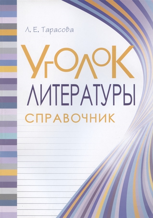 

Уголок Литературы Справочник Литература в понятиях правилах и примерах