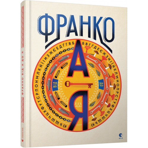 

Франко від А до Я