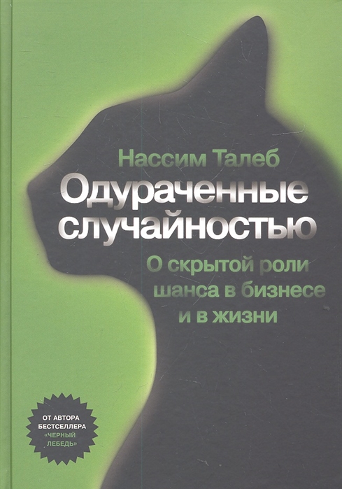 

Одураченные случайностью. О скрытой роли шанса в бизнесе и в жизни (596716)