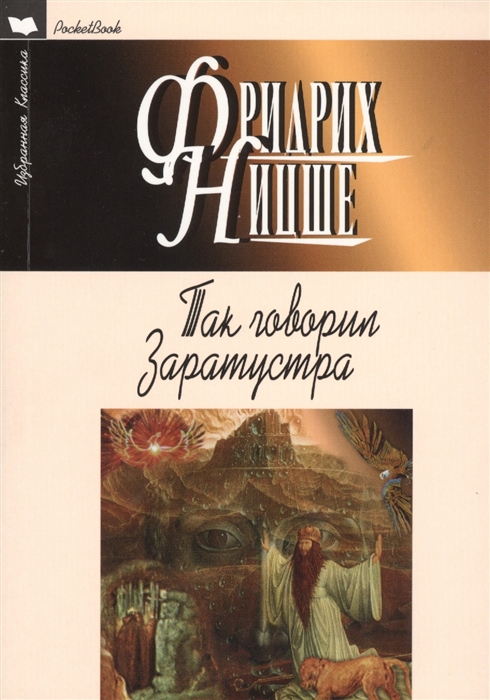 

Так говорил Заратустра (921015)