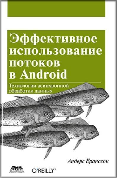 

Эффективное использование потоков в операционной системе Android