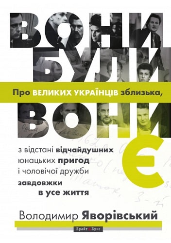 

Вони були, вони є. Про великих українців зблизька