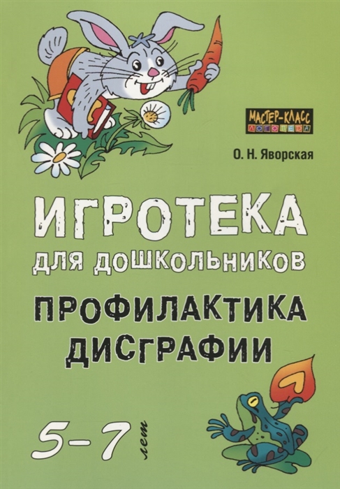 

Игротека для дошкольников 5-7 лет. Профилактика дисграфии